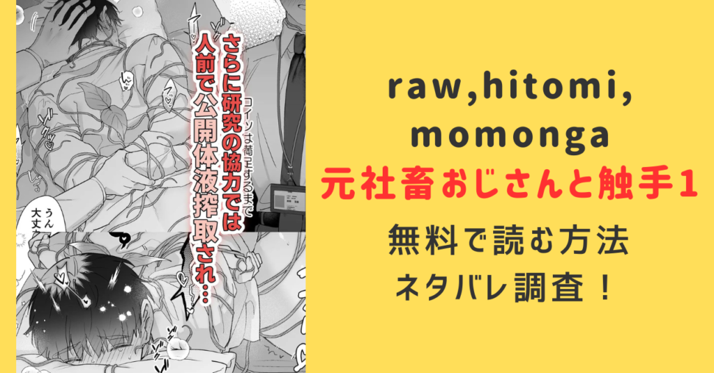 元社畜おじさんと触手1無料raw,hitomi,momongaで読んだらどうなる？